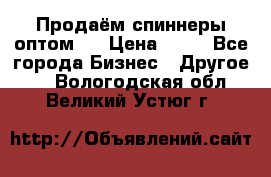 Продаём спиннеры оптом.  › Цена ­ 40 - Все города Бизнес » Другое   . Вологодская обл.,Великий Устюг г.